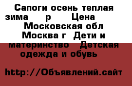 Сапоги осень-теплая зима RED р.35 › Цена ­ 1 000 - Московская обл., Москва г. Дети и материнство » Детская одежда и обувь   